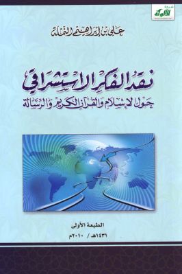 نقد الفكر الاستشراقي حول الإسلام والقرآن والرسالة pdf