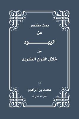 بحث مختصر عن اليهود من خلال القرآن الكريم pdf