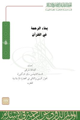 بناء الرحمة في القرآن pdf