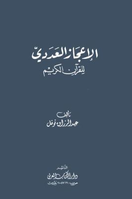 الإعجاز العددي في القرآن الكريم pdf