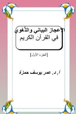 الإعجاز البياني واللغوي في القرآن الكريم pdf