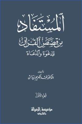 المستفاد من القصص القرآن للدعوة والدعاة – ج 1 pdf