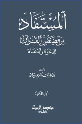 المستفاد من القصص القرآن للدعوة والدعاة – ج 2 pdf