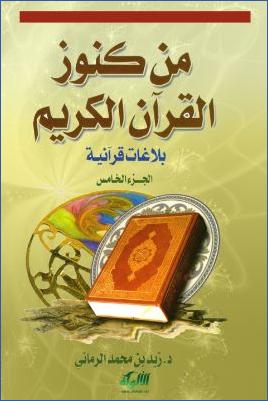 من كنوز القرآن الكريم “بلاغات قرآنية” (الجزء الخامس) pdf