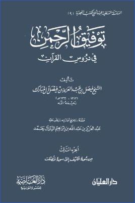 توفيق الرحمن في دروس القرآن – ج 3: الكهف – فصلت pdf