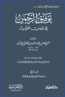 توفيق الرحمن في دروس القرآن – ج 4: الشورى – الناس pdf