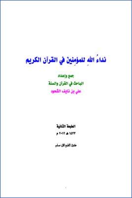 نداء الله للمؤمنين في القرآن الكريم pdf