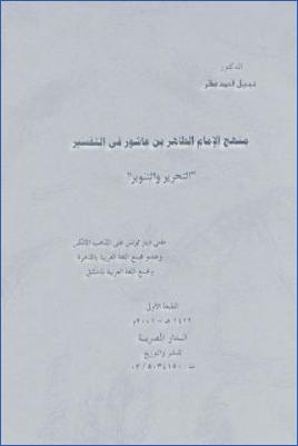 منهج الإمام الطاهر بن عاشور في تفسير التحرير والتنوير pdf