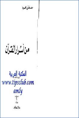 من أسرار القرآن pdf