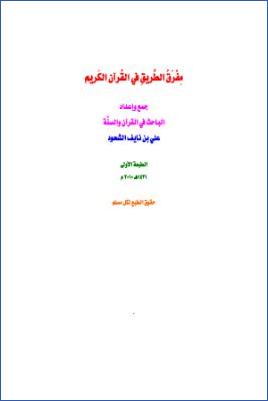 مفرق الطريق في القرآن الكريم pdf