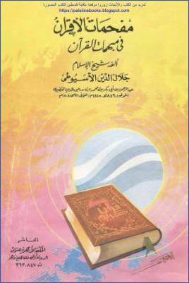 مفحمات الأقران في مبهمات القرآن pdf