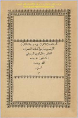 مفحمات الأقران في مبهمات القرآن الميمنية pdf