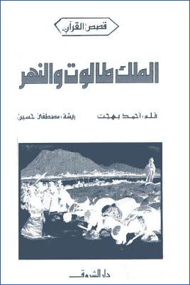 قصص القرآن الملك طالوت والنهر pdf