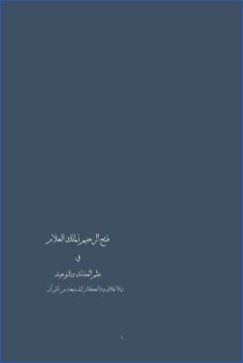 فتح الرحيم الملك العلام في علم العقائد والتوحيد والأحكام المستنبطة من القرآن pdf