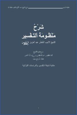 شرح منظومة الزمزمي في علوم القرآن pdf