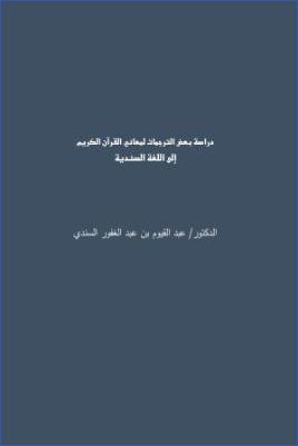 دراسة بعض الترجمات لمعاني القرآن الكريم إلى اللغة السندية pdf