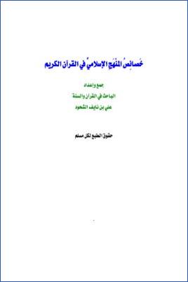 خصائص المنهج الإسلامي في القرآن الكريم pdf
