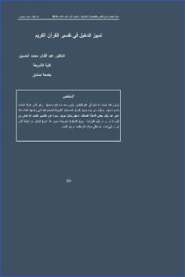 تمييز الدخيل في تفسير القرآن الكريم pdf