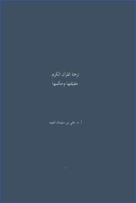 ترجمة القرآن الكريم حقيقتها وحكمها pdf