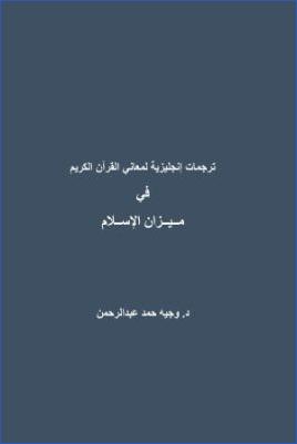 ترجمات انجليزية لمعاني القرآن الكريم في ميزان الإسلام pdf