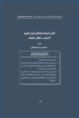 اقتران الصلاة والزكاة في القرآن الكريم الأساليب والحكم والفوائد pdf