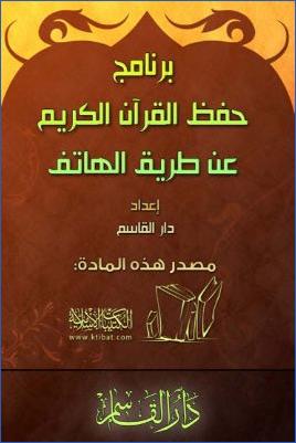 برنامج حفظ القرآن الكريم عن طريق الهاتف pdf