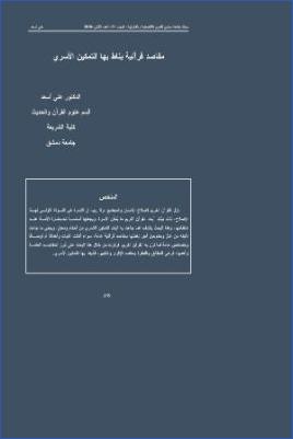 مقاصد قرآنية يناط بها التمكين الأسري pdf