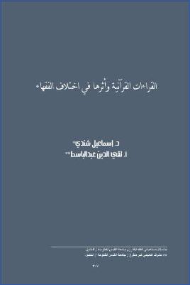 القراءات القرآنية وأثرها في اختلاف الفقهاء pdf