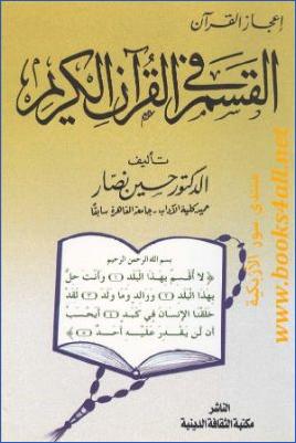 القسم في القرآن الكريم pdf