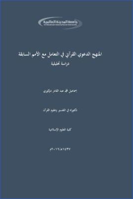 المنهج الدعوي القرآني في التعامل مع الأمم السابقة pdf