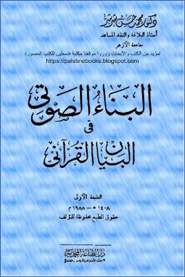 البناء الصوتي في البنيان القرآني pdf