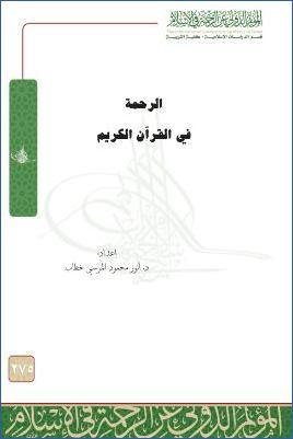 الرحمة في القرآن الكريم pdf