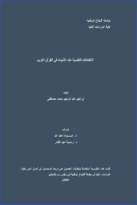 الانفعالات النفسية عند الأنبياء في القرآن الكريم pdf