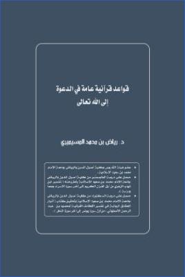 قواعد قرآنية عامة في الدعوة إلى الله تعالى pdf