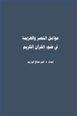 عوامل النصر والهزيمة في ضوء القرآن الكريم pdf
