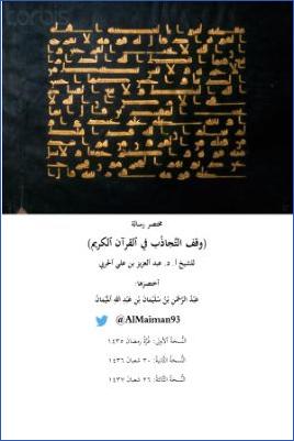 مختصر رسالة وقف التجاذب في القرآن الكريم pdf