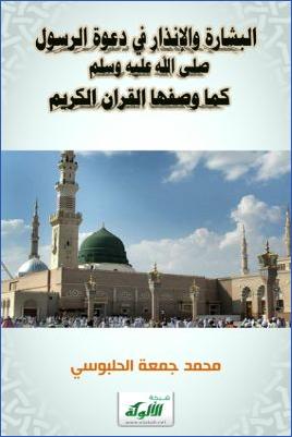البشارة والإنذار في دعوة الرسول كما وصفها القرآن الكريم pdf
