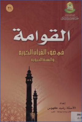 القوامة في ضوء القرآن الكريم والسنة النبوية pdf