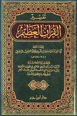 تفسير القرآن العظيم (تفسير ابن كثير) pdf
