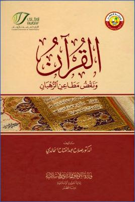 القرآن ونقض مطاعن الرهبان pdf