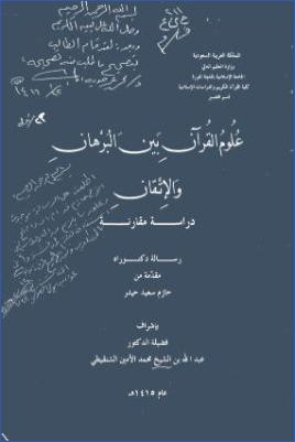 علوم القرآن بين البرهان والإتقان دراسة مقارنة pdf