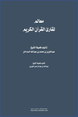 معالم لقارئ القرآن الكريم pdf