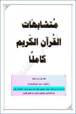 متشابهات القرآن الكريم كاملا pdf