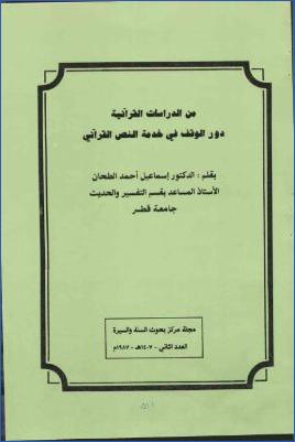 دور الوقف في خدمة النص القرآني pdf