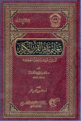 تعليم تدبر القرآن الكريم أساليب علمية ومراحل منهجية pdf