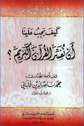 كيف يجب علينا أن نفسر القرآن الكريم pdf