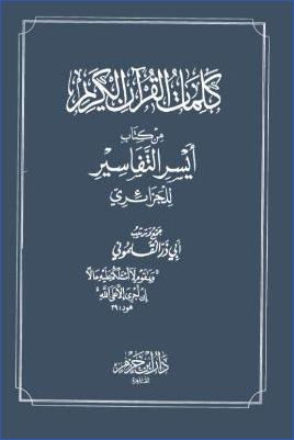 كلمات القرآن الكريم من كتاب أيسر التفاسير للجزائري pdf