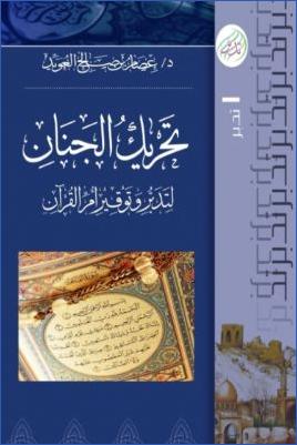 تحريك الجنان لتدبر وتوقير أم القرآن pdf