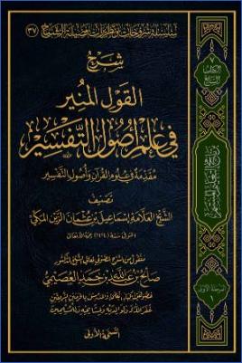 القول المنير في علم أصول التفسير مقدمة في علوم القرآن وأصول التفسير pdf
