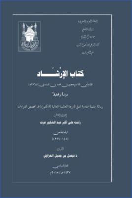 كتاب الإرشاد للإمام أبي القاسم منصور بن محمد بن السندي ت 386ھ دراسة وتحقيقا pdf